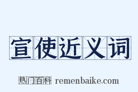 宣使近义词是什么意思的图片